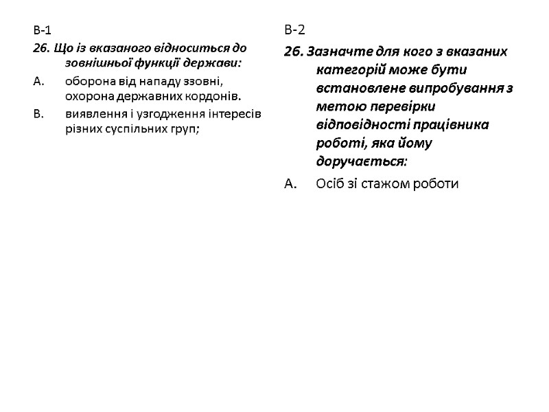 В-1 26. Що із вказаного відноситься до зовнішньої функції держави: оборона від нападу ззовні,